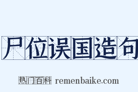 尸位误国造句是什么意思的图片